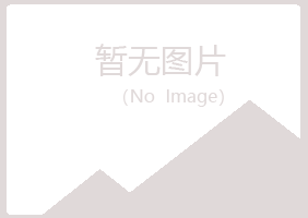 大庆红岗听白美容有限公司